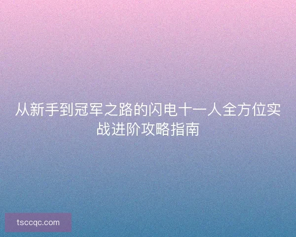 从新手到冠军之路的闪电十一人全方位实战进阶攻略指南