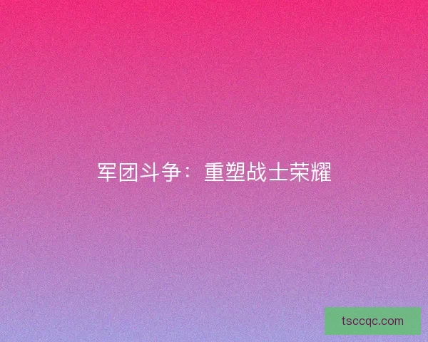 军团斗争：重塑战士荣耀