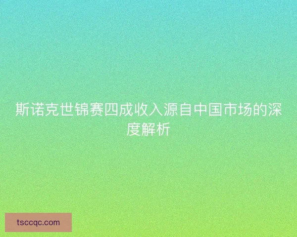 斯诺克世锦赛四成收入源自中国市场的深度解析 斯诺克世锦赛四成收入源自中国市场的深度解析